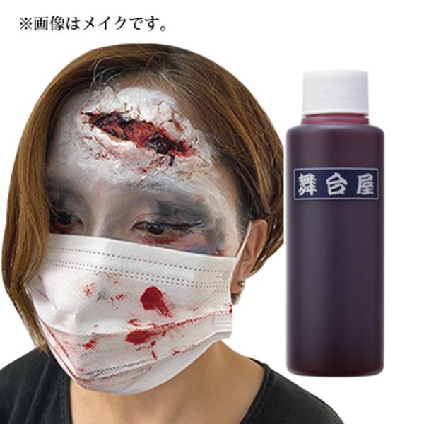 血のり 舞台屋 ドレッシーレッド 100mL 出血 リアル 血液 血糊 ハロウィン メイク 仮装 パ...