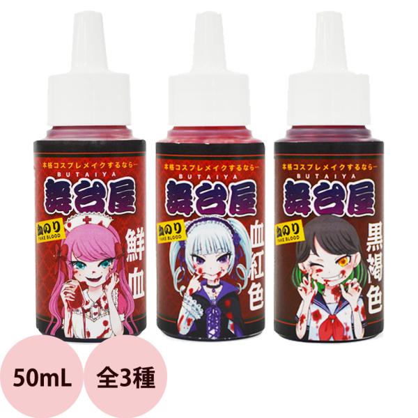血のり 舞台屋 ドレッシーレッド 50mL 出血 リアル 血液 血糊 ハロウィン メイク 仮装 パー...