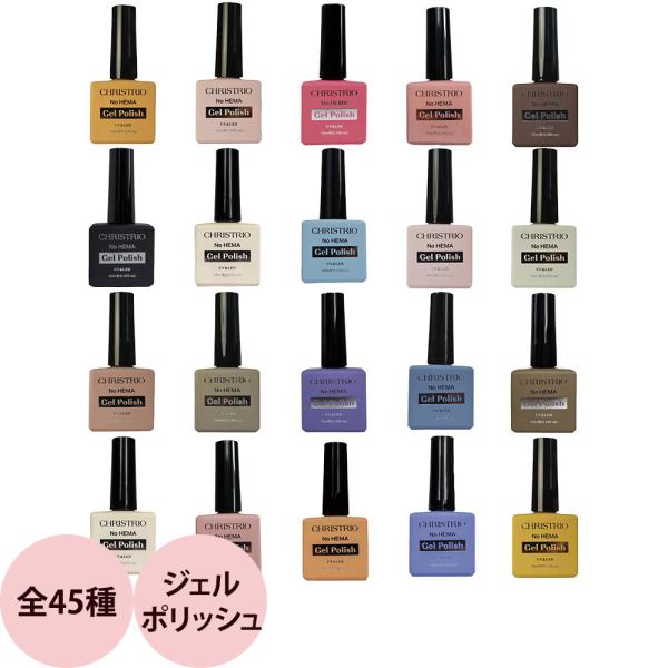 クリストリオ ジェルポリッシュ （#01〜#20） / 15mL （定形外 対応）