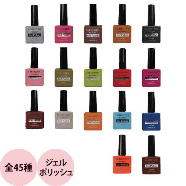 クリストリオ ジェルポリッシュ （#21〜#37） / 15mL （定形外 対応）