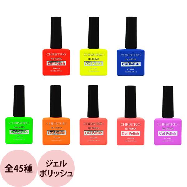 クリストリオ ジェルポリッシュ ネオン （N1〜N8） / 15mL （定形外 対応）