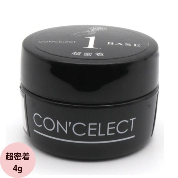 コンセレクト ベースジェル 超密着 4g ジェルネイル 爪 ネイリスト 定形外 対応 CONCELE...