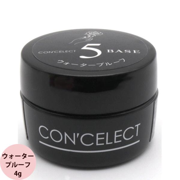 コンセレクト ベースジェル ウォータープルーフ 4g ジェルネイル 爪 ネイリスト 定形外 対応 C...