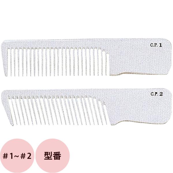 栄進産業 CPコーム #1〜＃2 櫛 クシ 美容師 プロ用 サロン業務用 メール便 対応