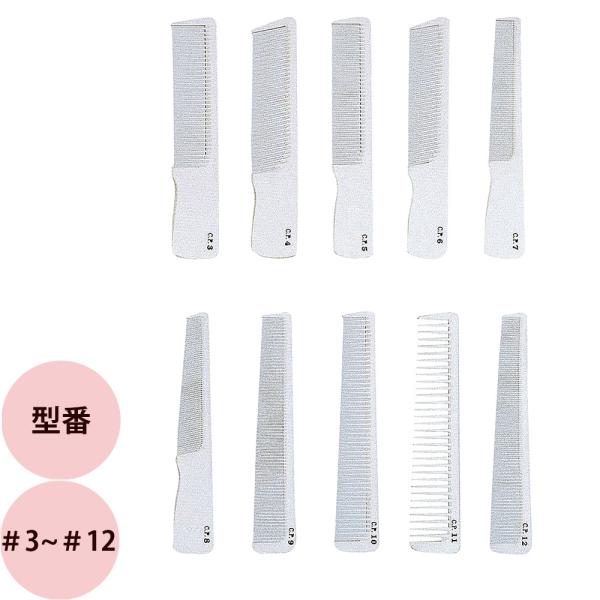 栄進産業 CPコーム #3〜＃12 櫛 クシ 美容師 プロ用 サロン業務用 メール便 対応