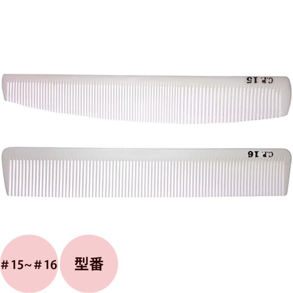 栄進産業 CPコーム #15〜＃16 櫛 クシ 美容師 プロ用 サロン業務用 メール便 対応