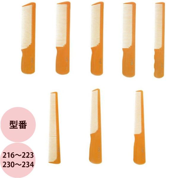 栄進産業 布入り手作りコーム 216〜223・230〜234 櫛 クシ 美容師 プロ用 サロン業務用...