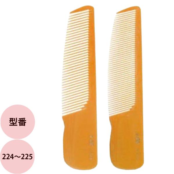 栄進産業 布入り手作りコーム 224〜225 櫛 クシ 美容師 プロ用 サロン業務用 メール便 対応