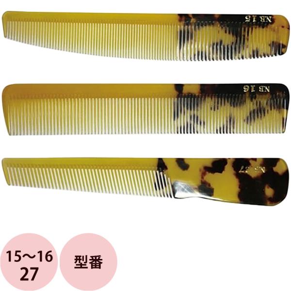栄進産業 NB ニュー鼈甲コーム 15〜16・27 べっ甲 べっこう 櫛 クシ 美容師 プロ用 サロ...