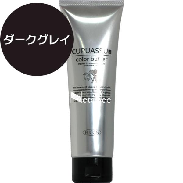 エルコス キュプアス カラーバター ダークグレイ / 200g 【 ヘアカラー 】