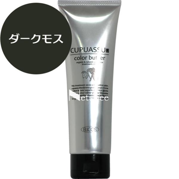 エルコス キュプアス カラーバター ダークモス / 200g 【 ヘアカラー 】