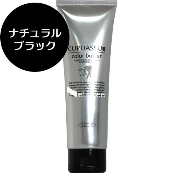 エルコス キュプアス カラーバター ナチュラルブラック / 200g 【 ヘアカラー 】