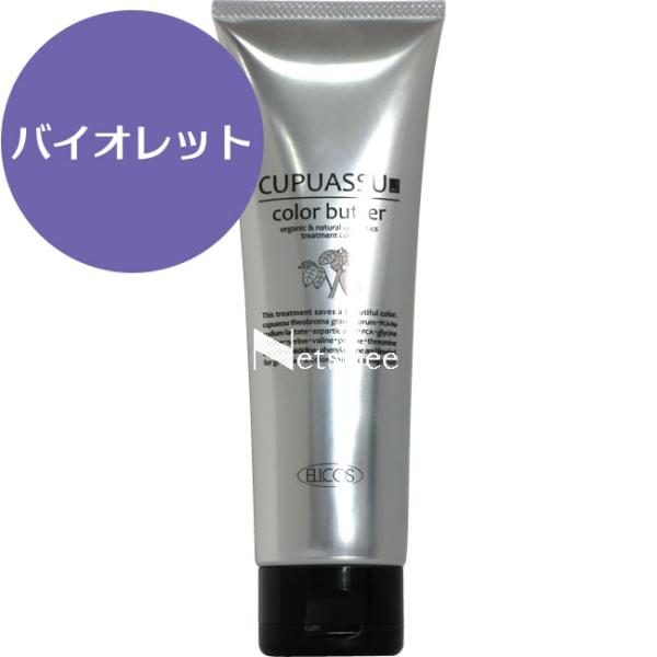 エルコス キュプアス カラーバター バイオレット / 200g 【 ヘアカラー 】
