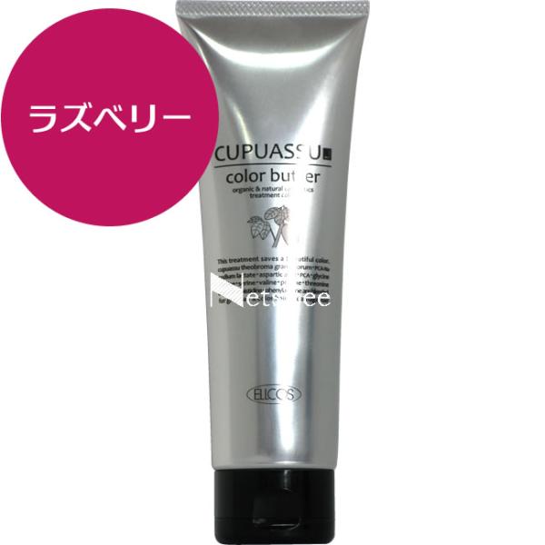 エルコス キュプアス カラーバター ラズベリー / 200g 【 ヘアカラー 】