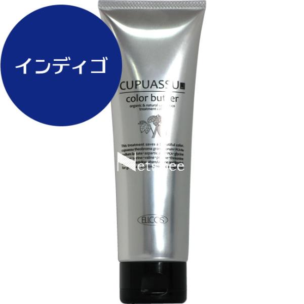 エルコス キュプアス カラーバター インディゴ / 200g 【 ヘアカラー 】