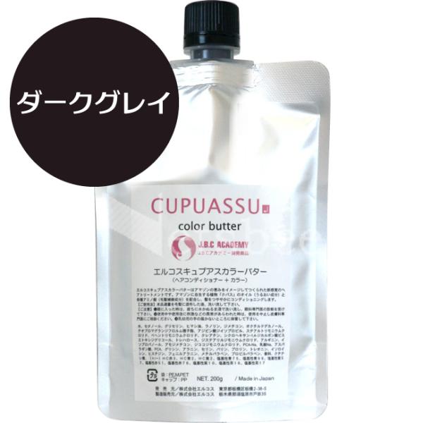 （リニューアル予定 900g無くなり次第700g） エルコス キュプアス カラーバター ダークグレイ...