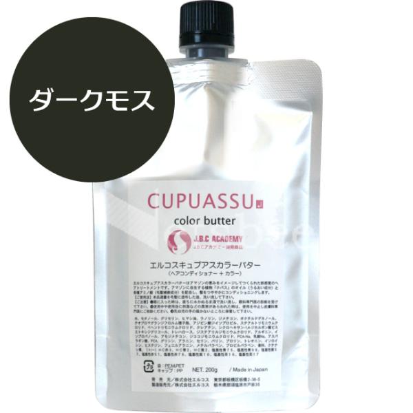 （リニューアル予定 900g無くなり次第700g） エルコス キュプアス カラーバター ダークモス ...