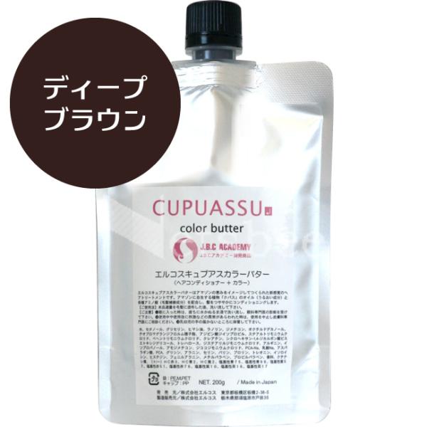 （リニューアル予定 900g無くなり次第700g） エルコス キュプアス カラーバター ディープブラ...