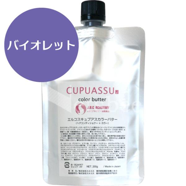 （リニューアル予定 900g無くなり次第700g） エルコス キュプアス カラーバター バイオレット...