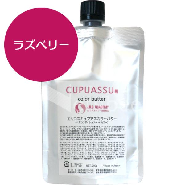 （リニューアル予定 900g無くなり次第700g） エルコス キュプアス カラーバター ラズベリー ...