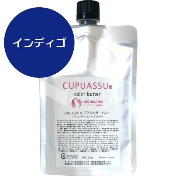 （リニューアル予定 900g無くなり次第700g） エルコス キュプアス カラーバター インディゴ ...