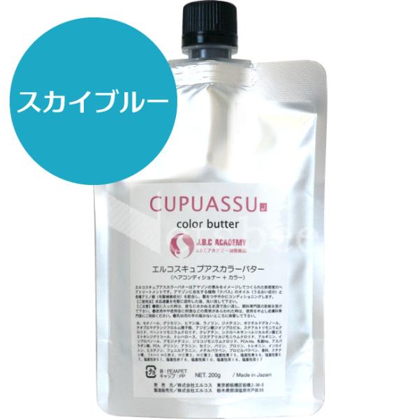 （リニューアル予定 900g無くなり次第700g） エルコス キュプアス カラーバター スカイブルー...