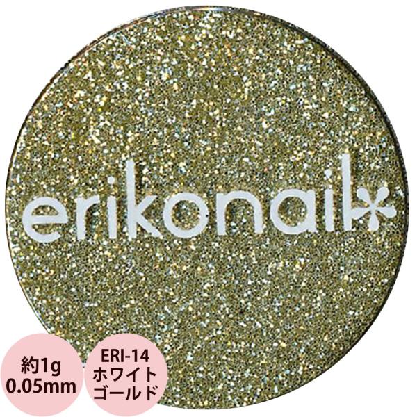 エリコネイル グリッター ERI-14 ホワイトゴールド 0.05mm / 約1g