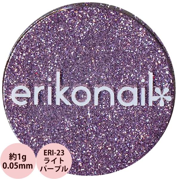 エリコネイル グリッター ERI-23 ライトパープル 0.05mm / 約1g