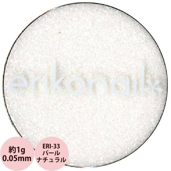 エリコネイル グリッター ERI-33 パールナチュラル 0.05mm / 約1g