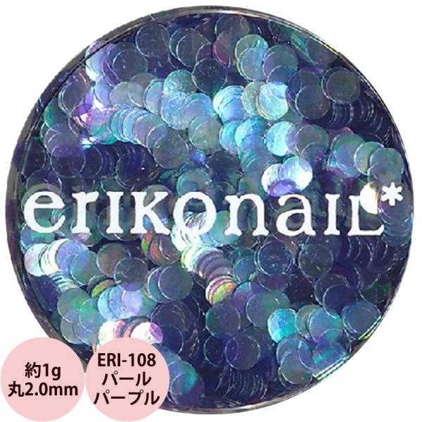エリコネイル ホログラム ERI-108 パールパープル 丸 2.0mm / 約1g （メール便 対...