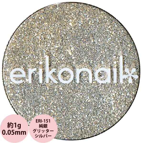 エリコネイル グリッター ERI-151 純銀グリッター シルバー 0.05mm / 約1g （メー...
