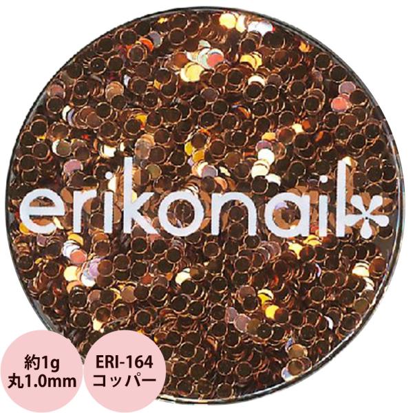 エリコネイル ホログラム ERI-164 コッパー 丸 1.0mm / 約1g （メール便 対応）