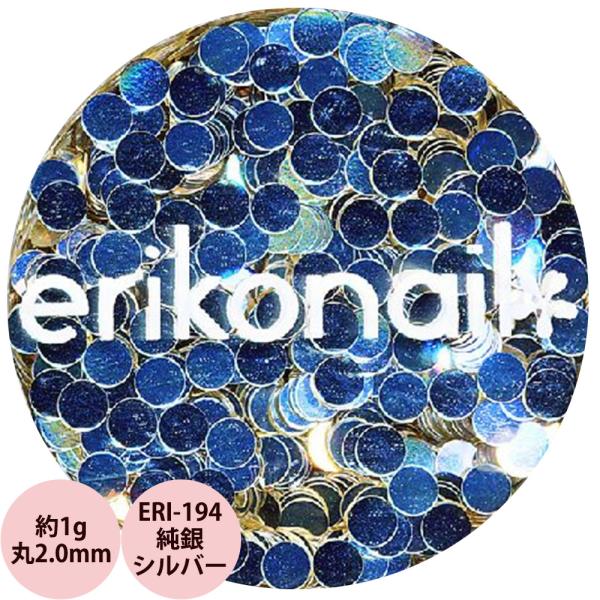 エリコネイル ホログラム ERI-194 純銀シルバー 丸 2.0mm / 約1g （メール便 対応...