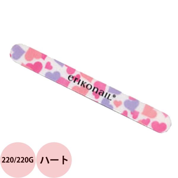 エリコネイル マイラーファイル ハート 220/220G / 1本(メール便 対応)