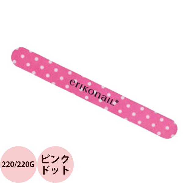 エリコネイル マイラーファイル ピンクドット 220/220G / 1本(メール便 対応)