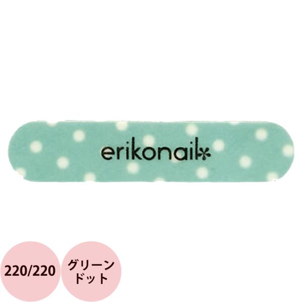 エリコネイル ミニマイラーファイル グリーンドット 220/220 / 1本(メール便 対応)