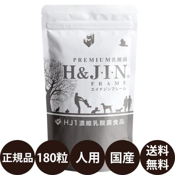 乳酸菌 エイチジンフレーム 人用 180粒 ジップ付き HJ1 乳酸菌食品 骨 健康 サポート プロ...