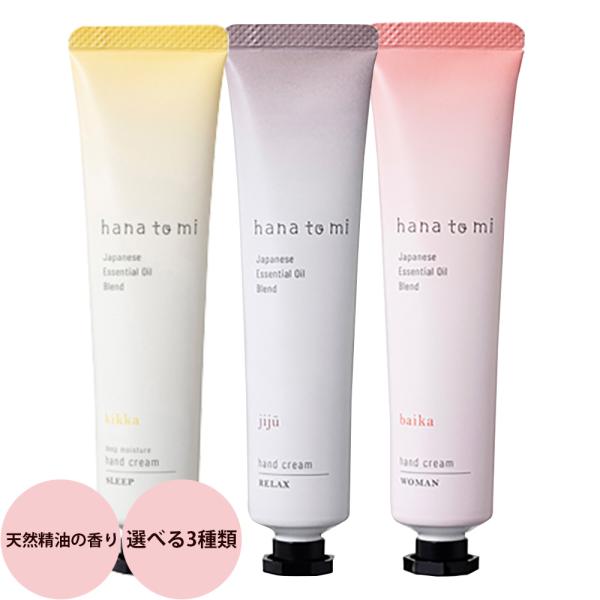 フレーバーライフ hanatomi ハンドクリーム （全3種類）/ 40g（C）