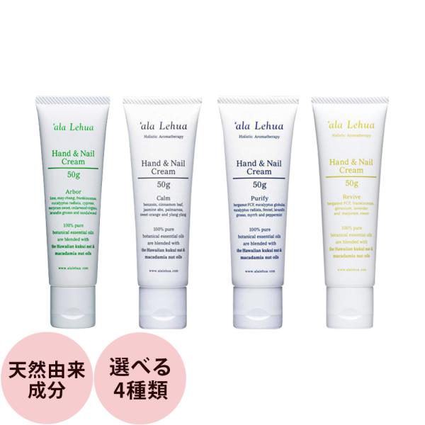 フレーバーライフ アラレフア ハンド&amp;ネイルクリーム （全4種類）/ 50g（C）