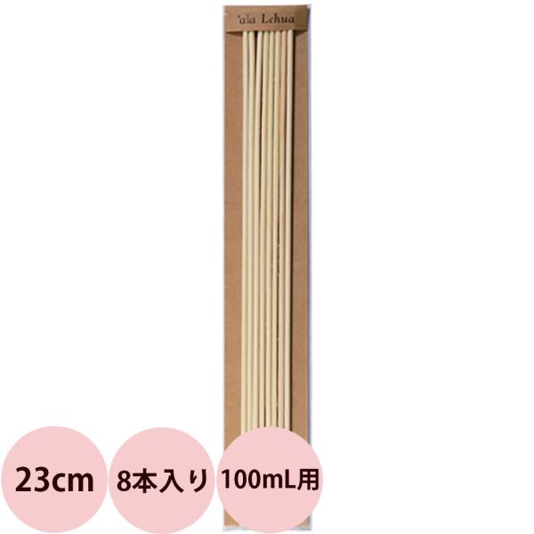 フレーバーライフ アラレフア ラタンスティック 23cm / 8本入り （メール便 対応）（C）