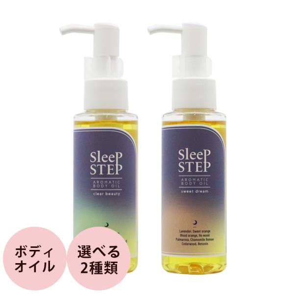 フレーバーライフ SLEEPSTEP アロマティックボディオイル （全2種類） / 100mL