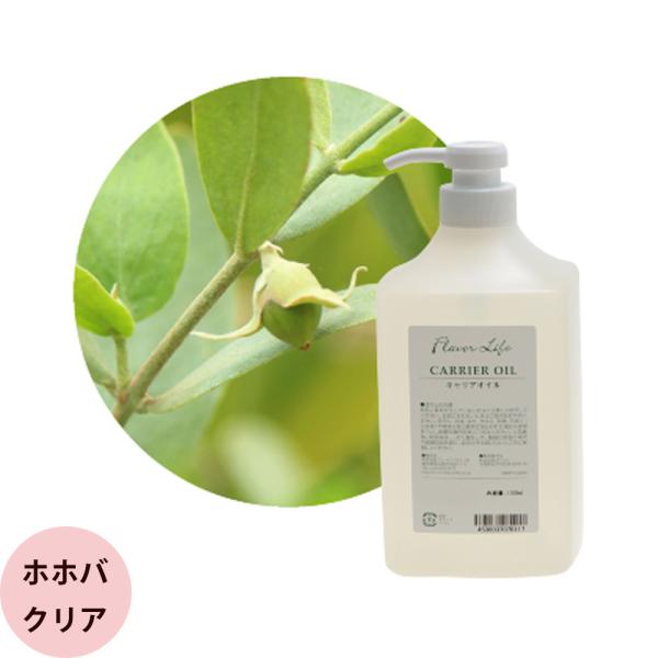 フレーバーライフ キャリアオイル ホホバオイル クリア / 1000mLポンプ
