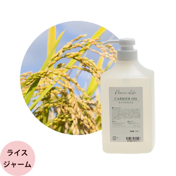 フレーバーライフ キャリアオイル ライスジャームオイル / 1000mLポンプ