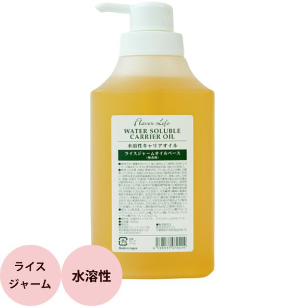 フレーバーライフ 水溶性キャリアオイル ライスジャームオイルベース / 1000mLポンプ