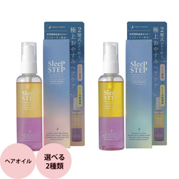 フレーバーライフ SLEEPSTEP アロマティックヘアオイル 全2種 / 100mL