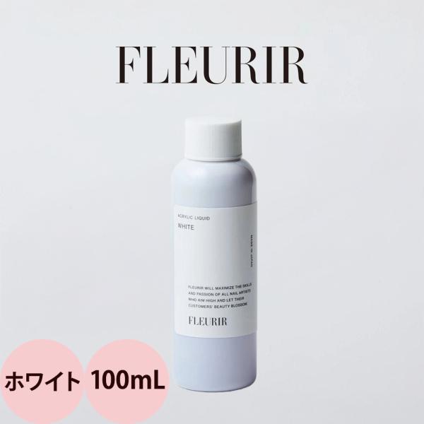フルーリア ホワイトリキッド 100mL