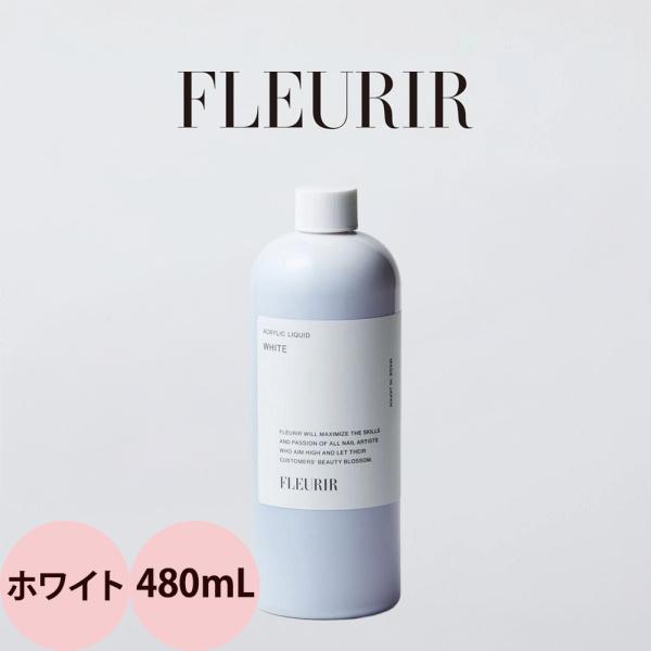 フルーリア ホワイトリキッド 480mL