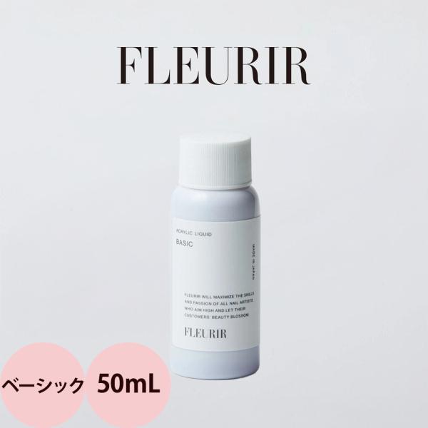 フルーリア ベーシックリキッド 50mL