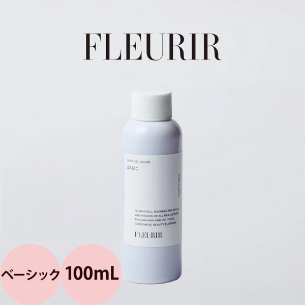 フルーリア ベーシックリキッド 100mL