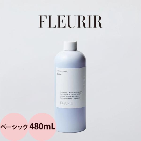 フルーリア ベーシックリキッド 480mL